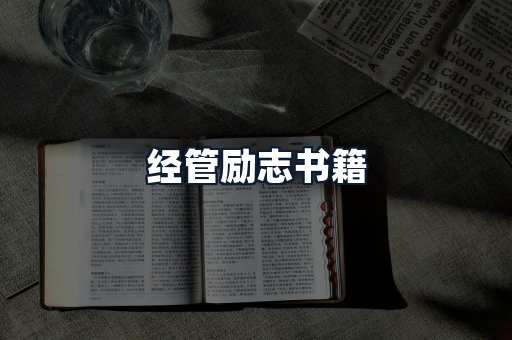 经管励志书籍
