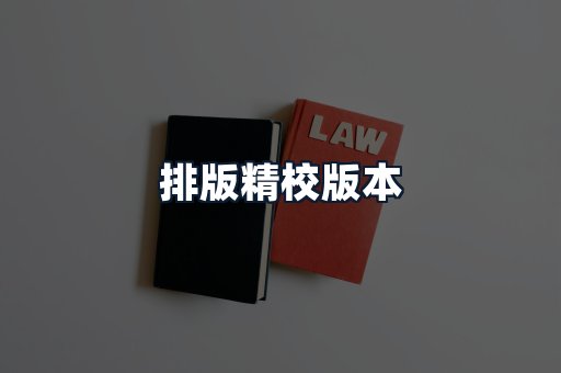 排版精校版本